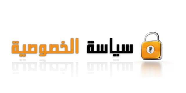 صفحة سياسة الخصوصية