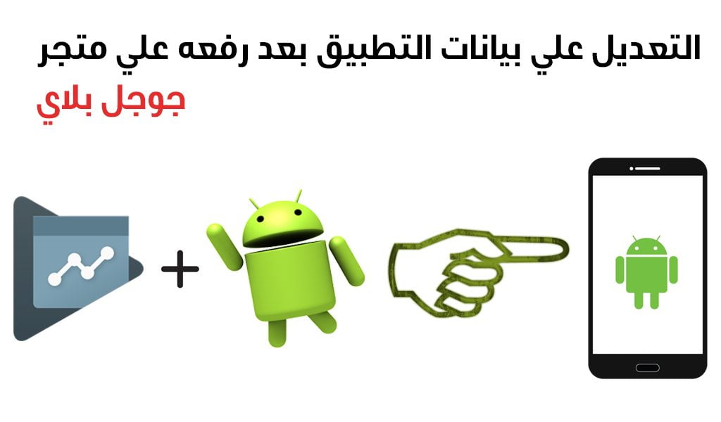 التعديل علي بيانات التطبيق بعد رفعه علي متجر جوجل بلاي
