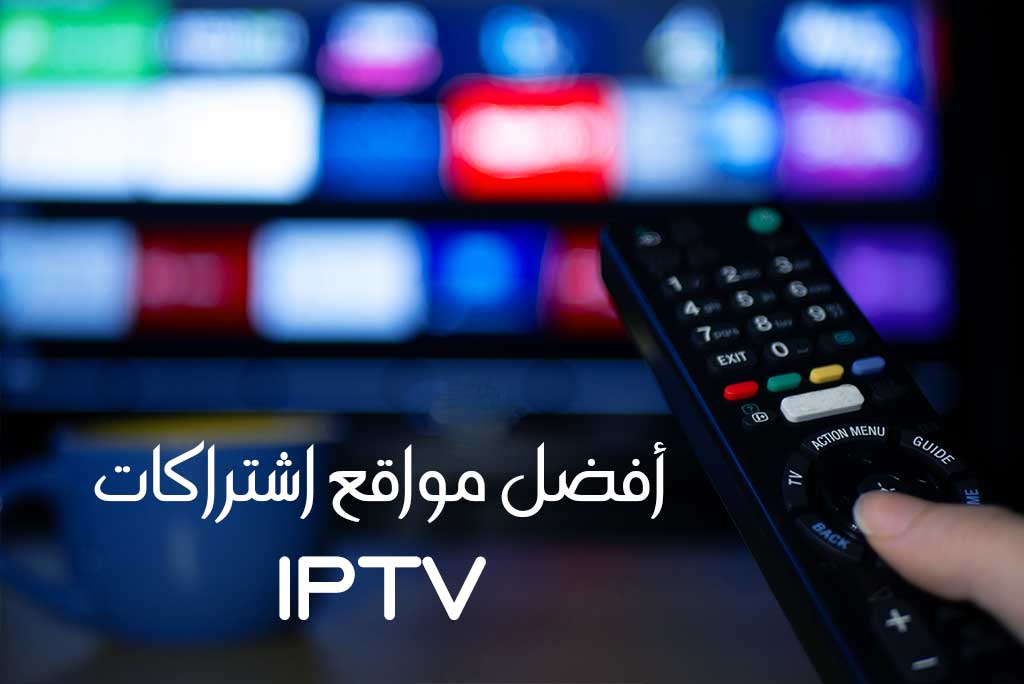 أفضل مواقع أو مزودي خدمة اشتراكات IPTV عالم التكنولوجيا والاستثمار