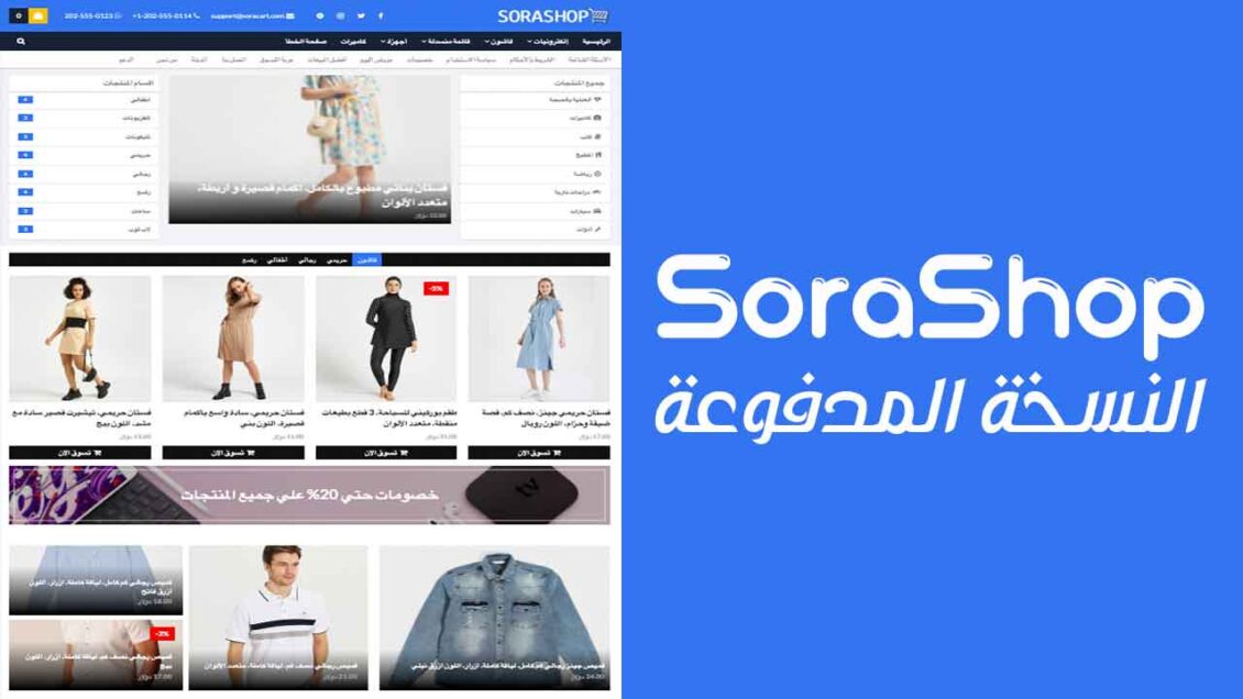 قالب سورا شوب النسخة المدفوعة