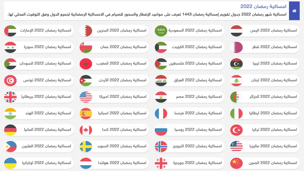 امساكية رمضان 2022