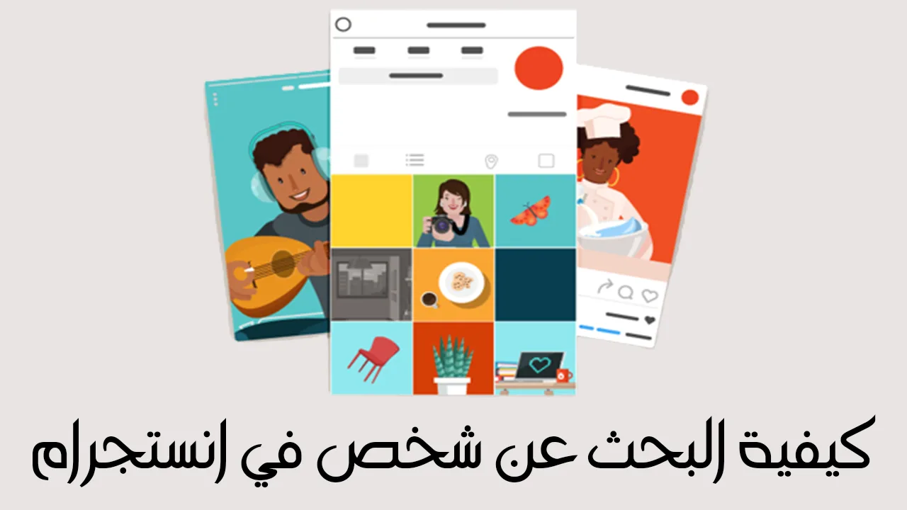 كيفية البحث عن شخص في انستجرام