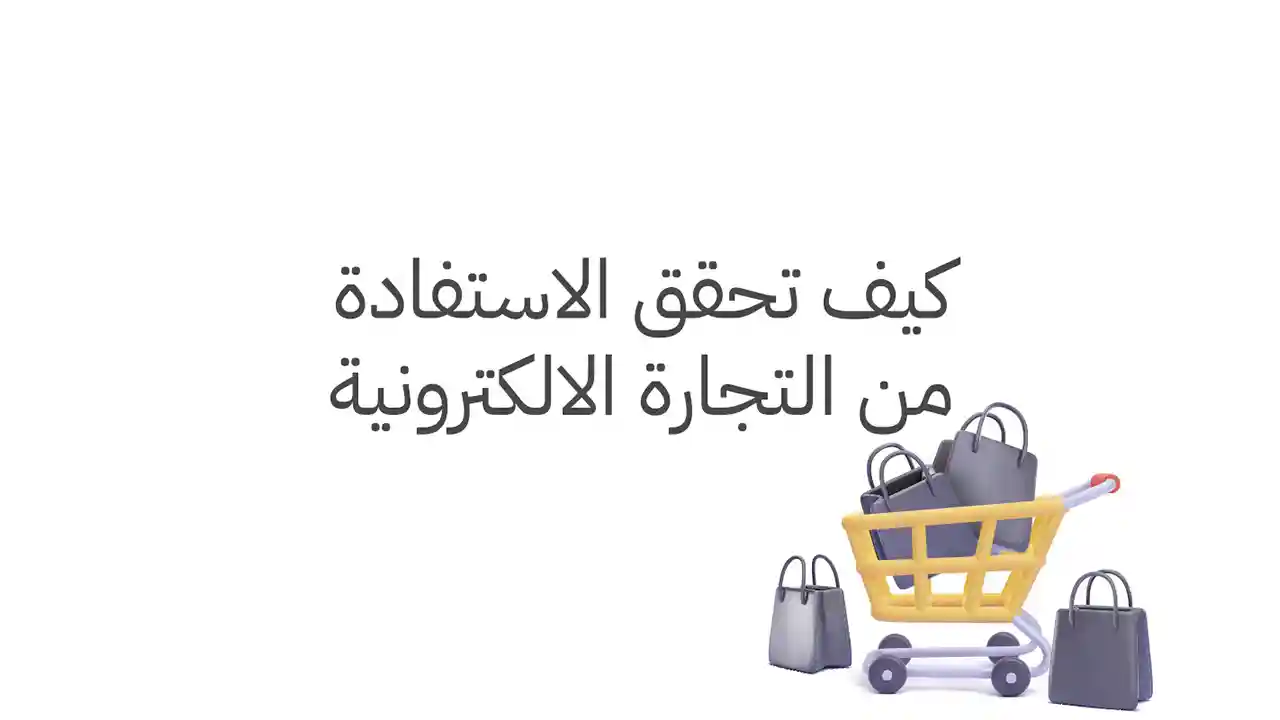 الاستفادة من التجارة الالكترونية