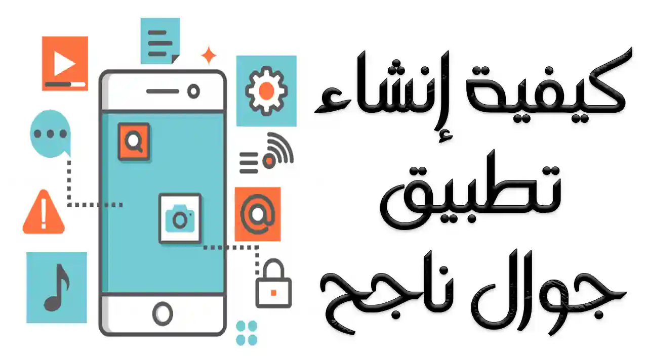إنشاء تطبيق جوال ناجح