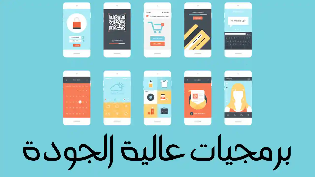 برمجيات عالية الجودة