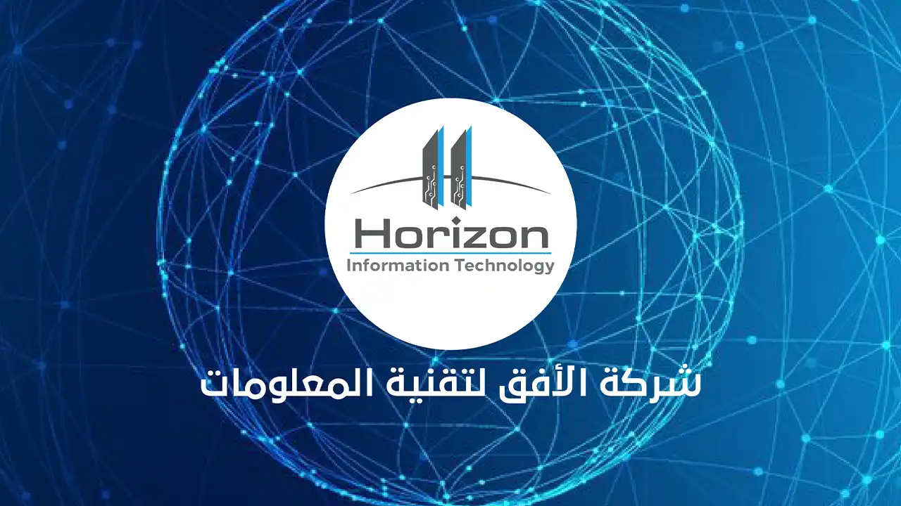 شركة الأفق لتقنية المعلومات