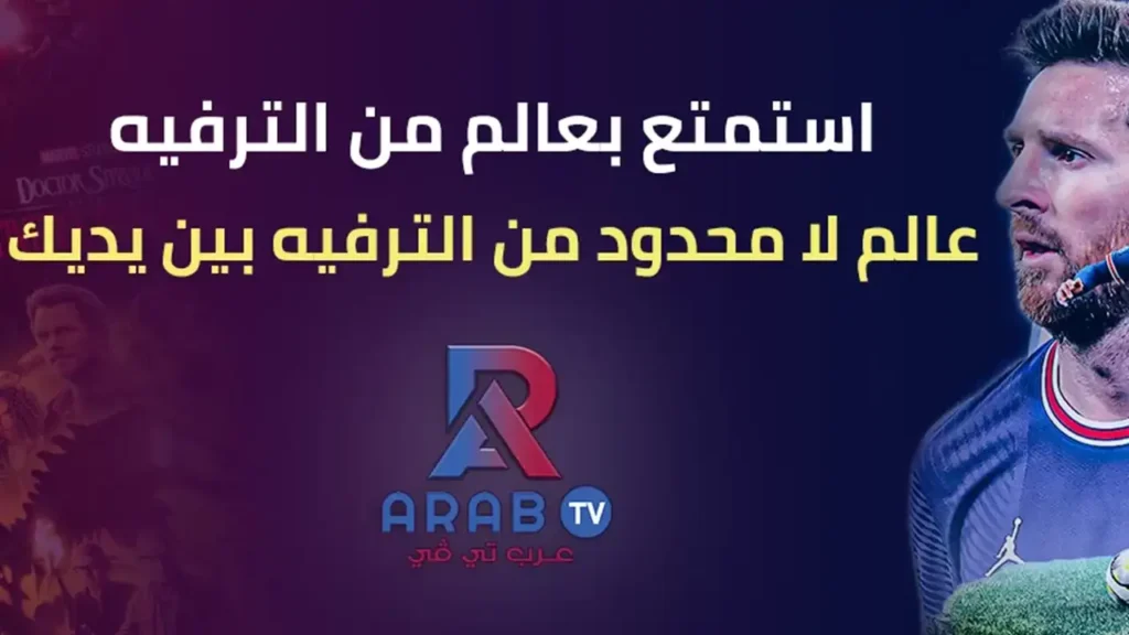 عرب تي في يقدم اشتراك IPTV بدون تقطيع