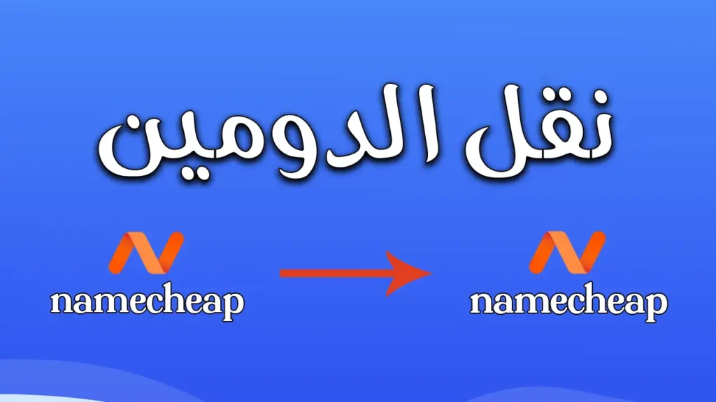 طريقة نقل الدومين