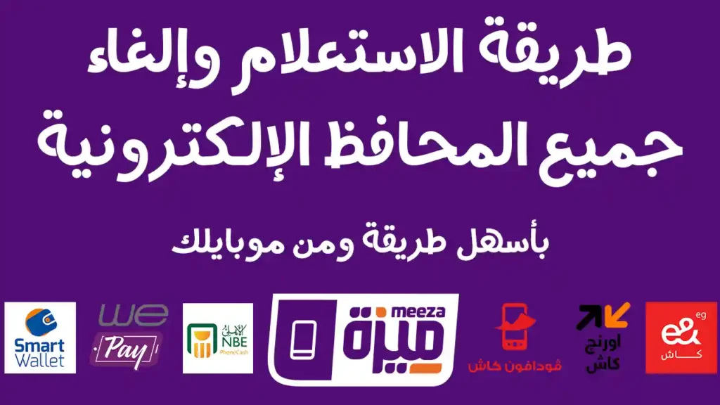 إلغاء المحافظ الإلكترونية