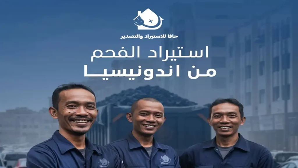 استيراد الفحم من اندونيسيا