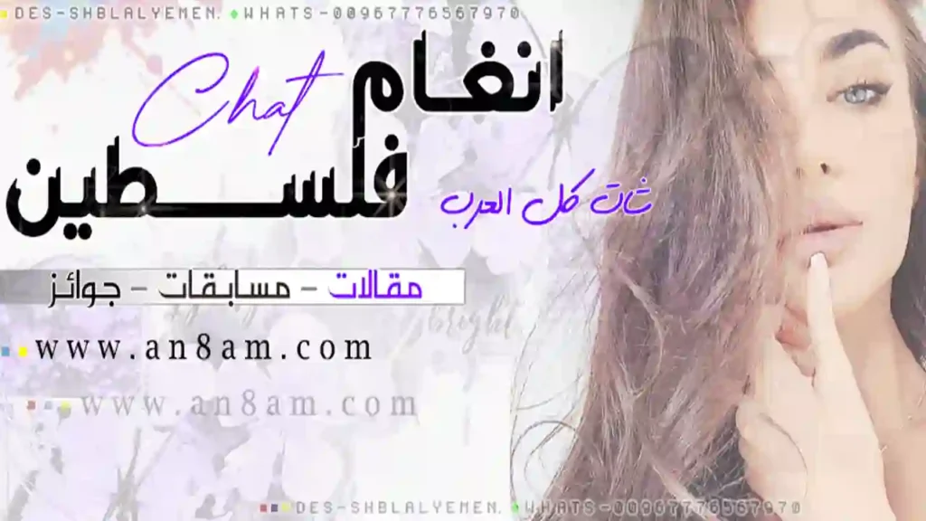 شات أنغام فلسطين