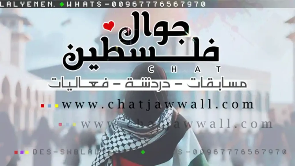 شات جوال فلسطين