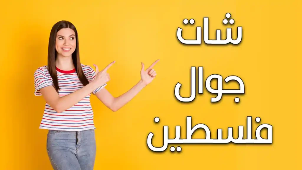 شات فلسطيني