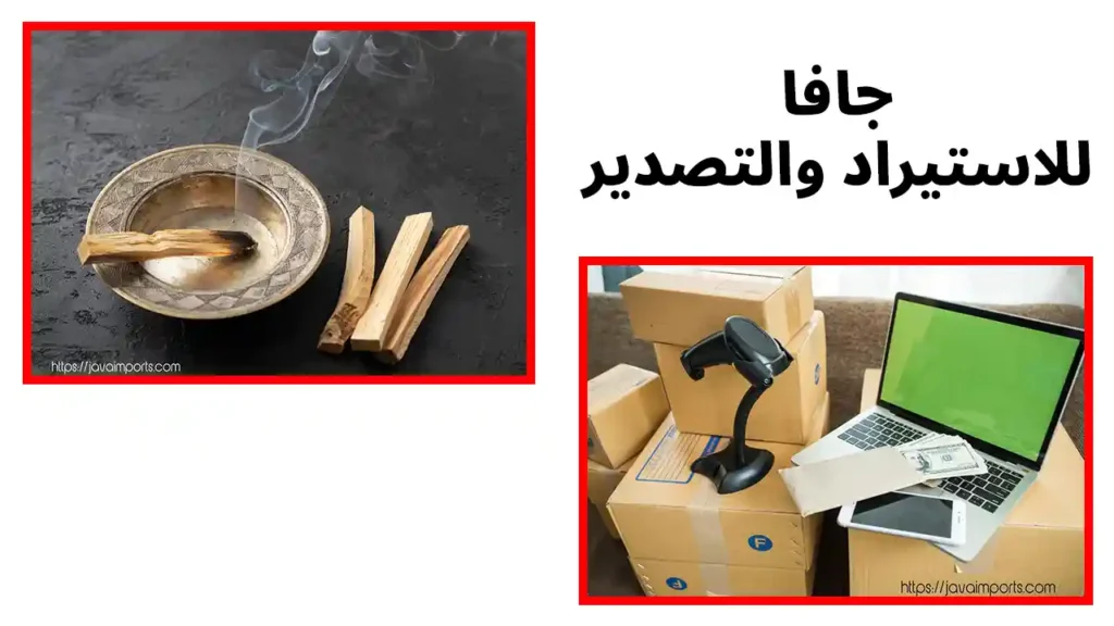 موقع JAVAIMPORTS للاستيراد